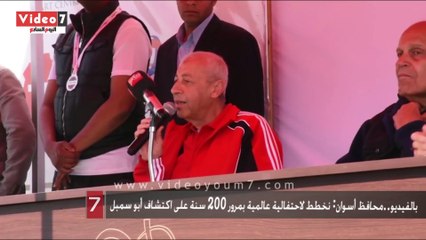 بالفيديو..محافظ أسوان: نخطط لاحتفالية عالمية بمرور 200 سنة على اكتشاف أبو سمبل