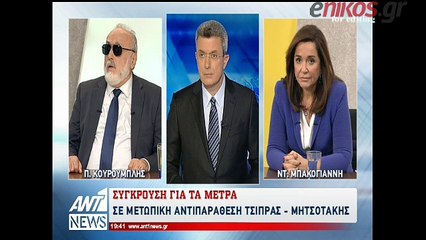 Κουρουμπλής - Μπακογιάννη στο δελτίο του ANT1