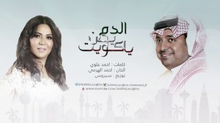 نوال الكويتيه - راشد الماجد -الدم يحن ياكويت | 2017