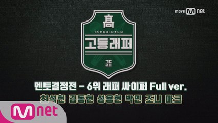 [풀버전]′6위 래퍼′ 싸이퍼 (최석현,김동현,성용현,박민,조니,마크) @ 멘토결정전 2라운드