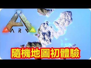 Kye923 | 方舟:生存進化 ARK | 隨機地圖初體驗 ► 新生物來客串