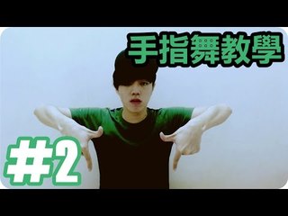 Kye923 | 手指舞教學 Finger Tut Tutorial #2 | 手指的波浪