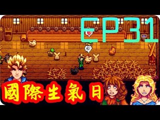 Kye923 | 星露谷物語 Stardew Valley | EP31 | 國際生氣日