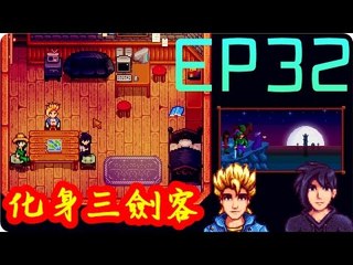 Kye923 | 星露谷物語 Stardew Valley | EP32 | 化身三劍客