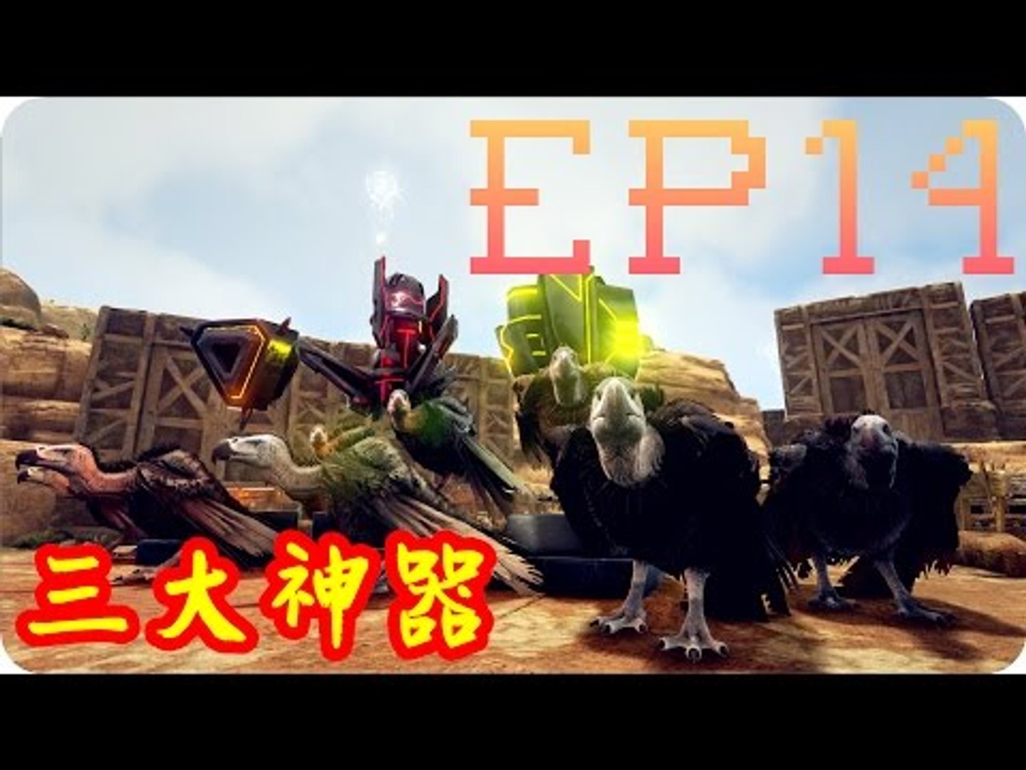 Kye923 方舟 焦土scorched Earth Ep14 3大神器 禿鷹軍團闖洞窟 Video Dailymotion