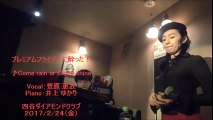 萱原 恵衣　プレミアムフライデー・ライブ（２）　2017・2・24（金）