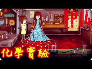 Kye923 | 弗蘭的悲慘之旅 Fran Bow | EP14 | 化學實驗