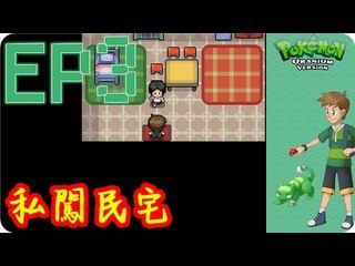 Kye923 | 精靈寶可夢:鈾 Pokemon Uranium | EP3 | 私闖民宅