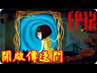 Kye923 | 弗蘭的悲慘之旅 Fran Bow | EP12 | 開啟傳送門