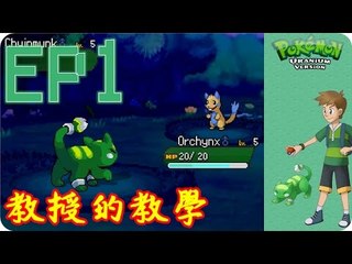 Kye923 | 精靈寶可夢:鈾 Pokemon Uranium | EP1 | 教授的教學