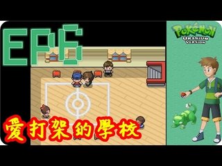 Kye923 | 精靈寶可夢:鈾 Pokemon Uranium | EP6 | 愛打架的學校