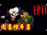 Kye923 | 弗蘭的悲慘之旅 Fran Bow | EP11 | 圖書館尋書