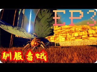Kye923 | 方舟:焦土 Scorched Earth | EP3 | 馴服毒蛾 ► 最後的希望