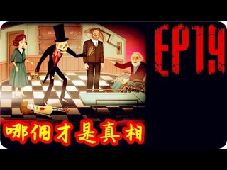 Kye923 | 弗蘭的悲慘之旅 Fran Bow | EP19 END | 哪個才是真相