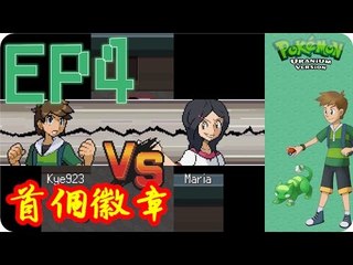 Kye923 | 精靈寶可夢:鈾 Pokemon Uranium | EP4 | 首個徽章