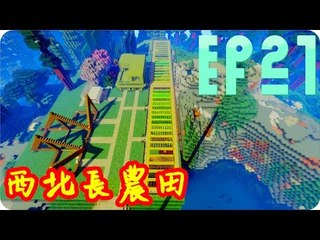 Kye923 | Minecraft 生存 | 林中生活:再生 | EP21 | 西北長農田