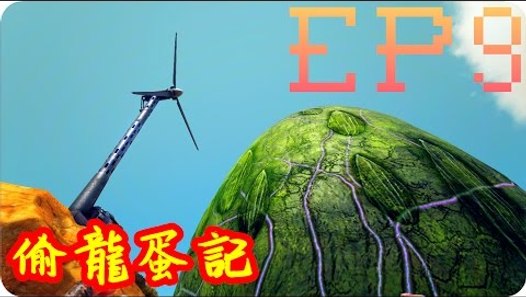 Kye923 方舟 焦土scorched Earth Ep9 風力發電 驚險偷龍蛋記 Video Dailymotion