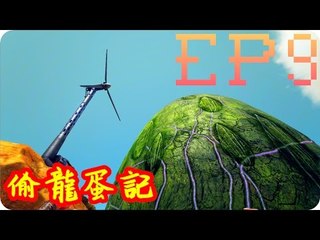 Kye923 | 方舟:焦土 Scorched Earth | EP9 | 風力發電 ► 驚險偷龍蛋記