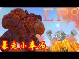 Kye923 | 方舟:焦土 Scorched Earth | EP8 | 馴服百等石頭人 ► 暴走小拳石 !!