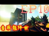 Kye923 | 方舟:焦土 Scorched Earth | EP10 | 如何單人取龍奶 ► 毒飛龍降世