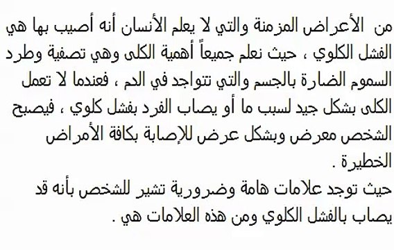 علامات إذا رأيتها على جسدك فأنها تشير بأصابتك بالفشل الكلوي!