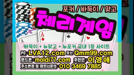 체리게임(체리바둑이,체리포커,체리맞고) 바둑이사이트/포커사이트/맞고사이트 국내1등 서버 입니다^^