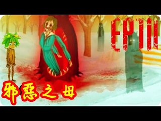 Kye923 | 弗蘭的悲慘之旅 Fran Bow | EP10 | 惡魔之母