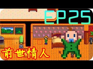 Kye923 | 星露谷物語 Stardew Valley | EP25 | 前世情人