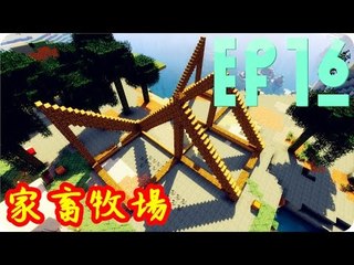 Kye923 | Minecraft 生存 | 林中生活:再生 | EP16 | 家畜牧場