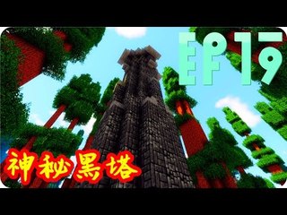 Kye923 | Minecraft 生存 | 林中生活:再生 | EP19 | 神秘黑塔