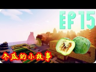 Kye923 | Minecraft 生存 | 林中生活:再生 | EP15 | 冬瓜的小故事