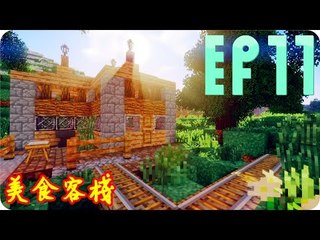Kye923 | Minecraft 生存 | 林中生活:再生 | EP11 | 美食客棧