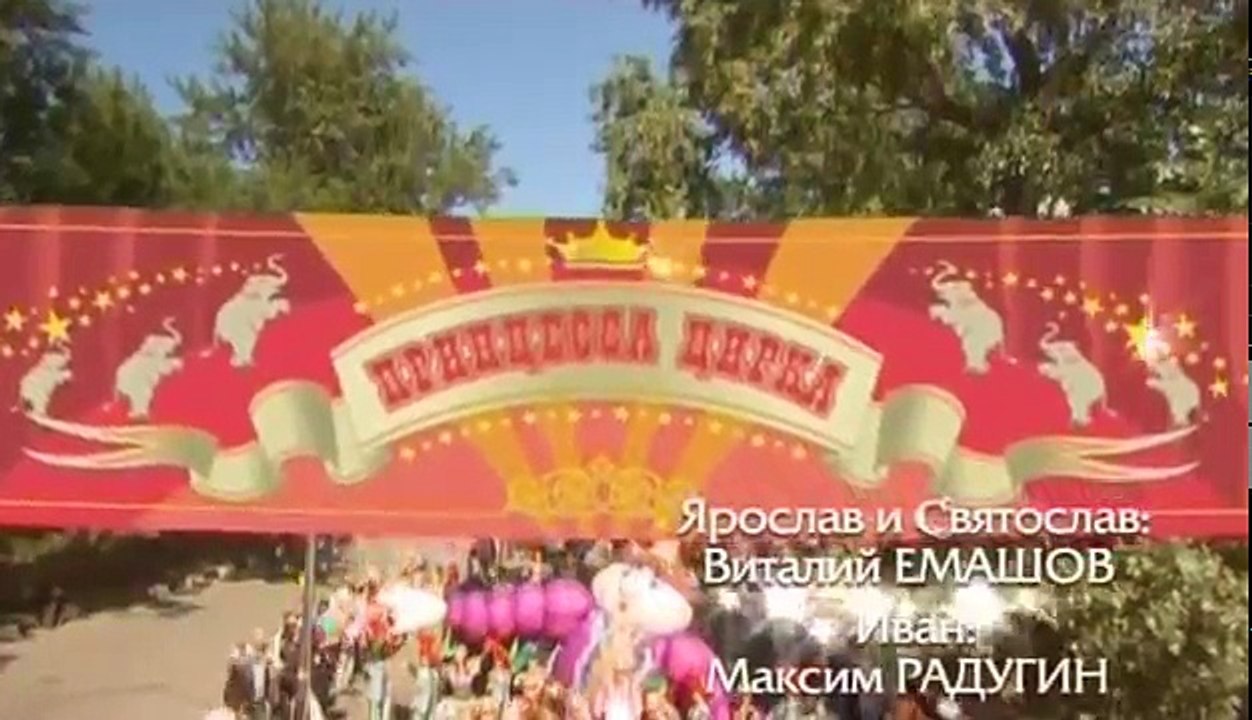 Принцесса цирка 40 серия из 115 2007