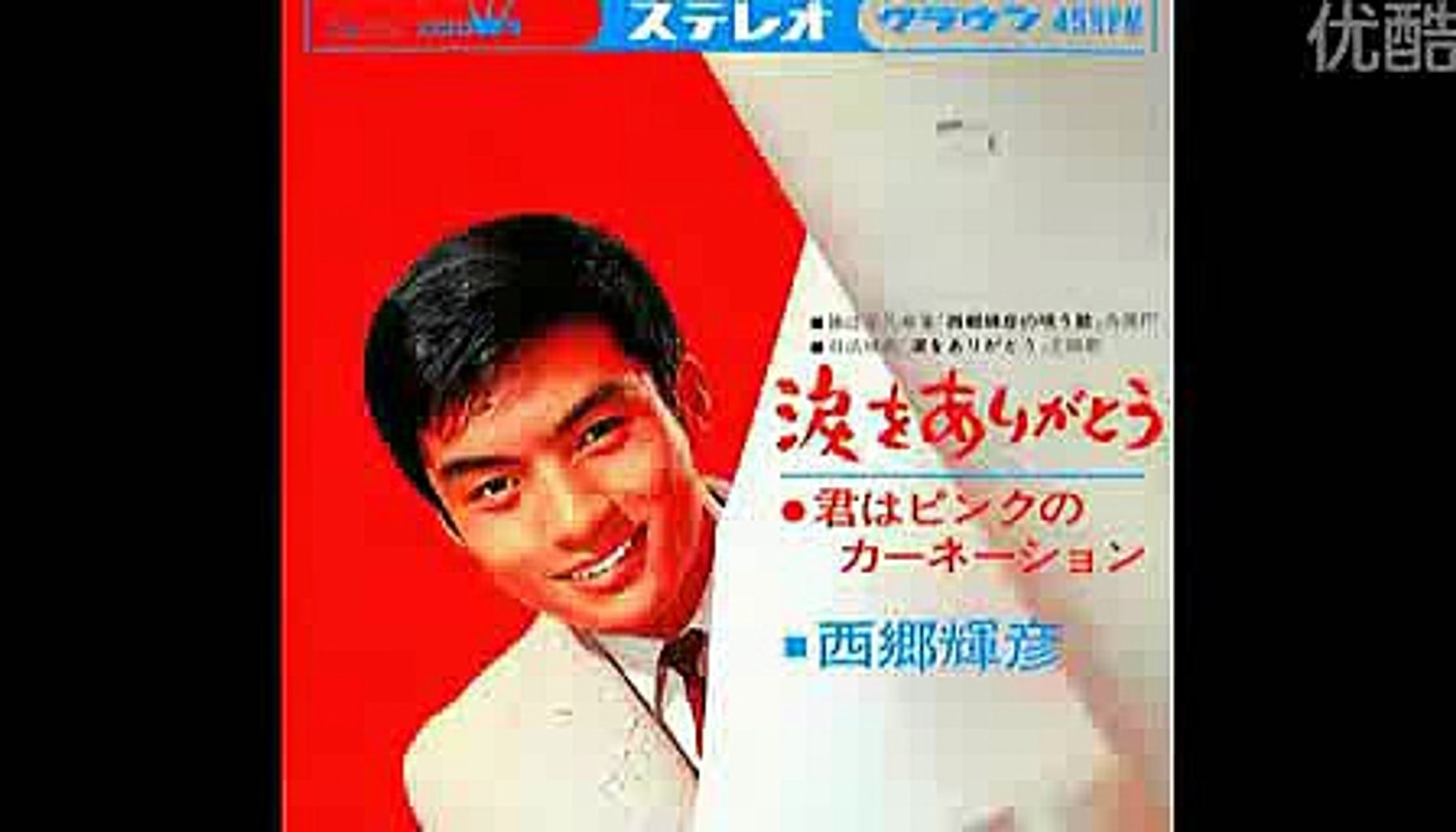 涙をありがとう 西郷輝彦 動画 Dailymotion