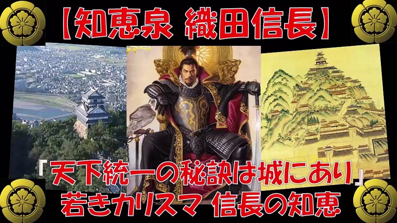 【知恵泉】 織田信長 天下統一の秘策は城にあり！～若きカリスマ 信長の知恵！