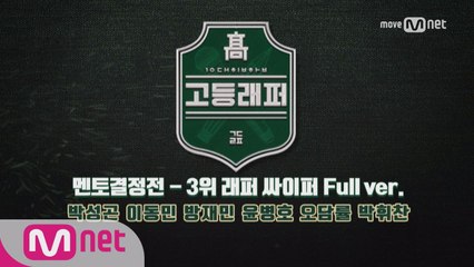 [풀버전]'3위 래퍼' 싸이퍼(박성곤,이동민,방재민,윤병호,오담률,박휘찬) @ 멘토결정전 1라운드