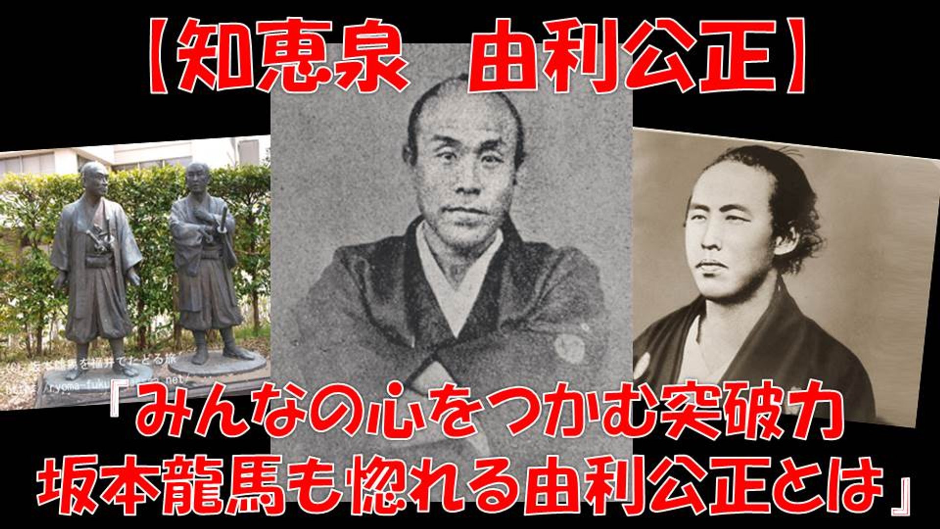 知恵泉 由利公正 坂本龍馬が惚れ込んだ 由利のみんなの心をつかむ突破力とは 動画 Dailymotion