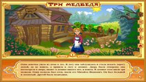 Русская сказка Три медведя - мультфильмы для детей