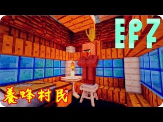 Kye923 | Minecraft 生存 | 林中生活:再生 | EP7 | 養蜂村民
