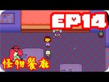 Kye923 | 傳說之下 Undertale 中文版 | EP14 | 怪物餐廳