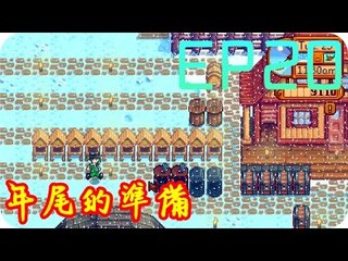 Kye923 | 星露谷物語 Stardew Valley | EP20 | 年尾的準備