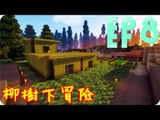 Kye923 | Minecraft 生存 | 林中生活:再生 | EP8 | 柳樹下冒險