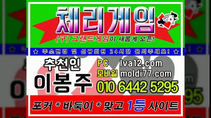 체리게임 (구)그랜드게임 (LAV12.COM 추쵼:이봉주)  #체리바둑이 신규오픈 유저모집중 대박라인 ^^