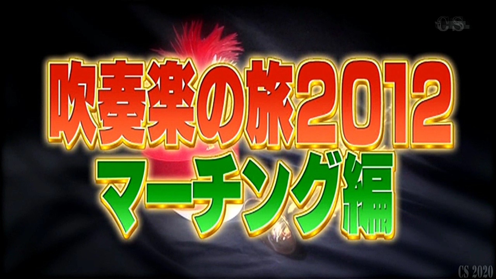 吹奏楽の旅12 Vol 11 2 精華女子高 5 動画 Dailymotion