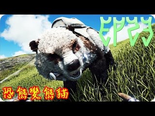 Kye923 | 方舟:生存進化 | 起源空島模組 | EP23 | 恐熊變熊貓, 但恐熊不說 