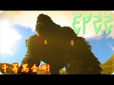 Kye923 | 方舟:生存進化 | 起源空島模組 | EP22 | 千等黑金剛 