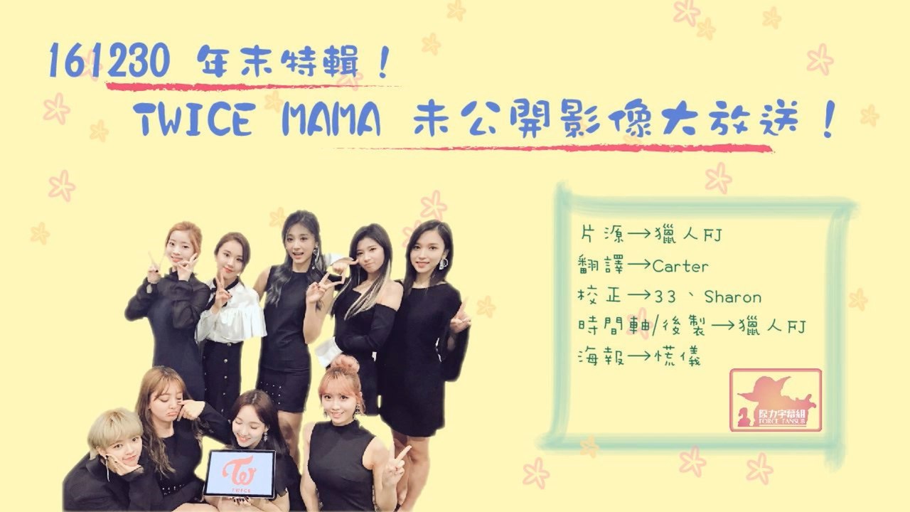 161230 年末特輯！ TWICE MAMA未公開影像大放送！(繁中)