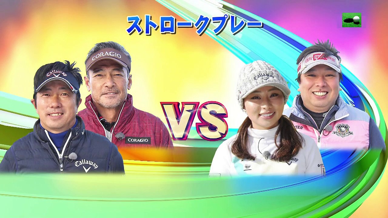深堀圭一郎プロvs里崎智也、竹内美雪プロ 館山カントリークラブ 西1,2,3番ホール