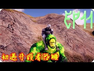 Kye923 | 方舟:生存進化 | 起源空島模組 | EP11 | 初遇守護者帝鱷