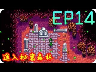 Kye923 | 星露谷物語 Stardew Valley | EP14 | 進入秘密森林